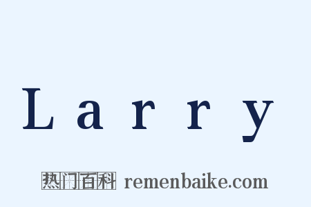 Larry是什么意思的图片
